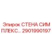 2901990197 СТЕНА СИМПЛЕКС Epiroc