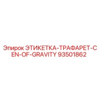 93501862 ЭТИКЕТКА-ТРАФАРЕТ-CEN-OF-GRAVITY Epiroc