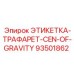 93501862 ЭТИКЕТКА-ТРАФАРЕТ-CEN-OF-GRAVITY Epiroc