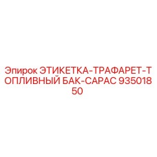 93501850 ЭТИКЕТКА-ТРАФАРЕТ-ТОПЛИВНЫЙ БАК-CAPAC Epiroc