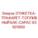 93501850 ЭТИКЕТКА-ТРАФАРЕТ-ТОПЛИВНЫЙ БАК-CAPAC Epiroc