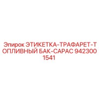 9423001541 ЭТИКЕТКА-ТРАФАРЕТ-ТОПЛИВНЫЙ БАК-CAPAC Epiroc