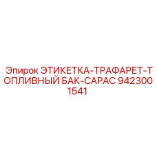 9423001541 ЭТИКЕТКА-ТРАФАРЕТ-ТОПЛИВНЫЙ БАК-CAPAC Epiroc