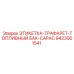 9423001541 ЭТИКЕТКА-ТРАФАРЕТ-ТОПЛИВНЫЙ БАК-CAPAC Epiroc