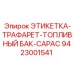 9423001541 ЭТИКЕТКА-ТРАФАРЕТ-ТОПЛИВНЫЙ БАК-CAPAC Epiroc