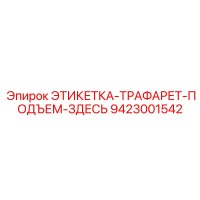 9423001542 ЭТИКЕТКА-ТРАФАРЕТ-ПОДЪЕМ-ЗДЕСЬ Epiroc