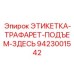 9423001542 ЭТИКЕТКА-ТРАФАРЕТ-ПОДЪЕМ-ЗДЕСЬ Epiroc