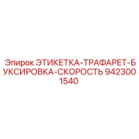 9423001540 ЭТИКЕТКА-ТРАФАРЕТ-БУКСИРОВКА-СКОРОСТЬ Epiroc