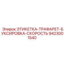 9423001540 ЭТИКЕТКА-ТРАФАРЕТ-БУКСИРОВКА-СКОРОСТЬ Epiroc
