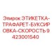 9423001540 ЭТИКЕТКА-ТРАФАРЕТ-БУКСИРОВКА-СКОРОСТЬ Epiroc