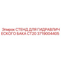 3719004405 СТЕНД ДЛЯ ГИДРАВЛИЧЕСКОГО БАКА CT20 Epiroc