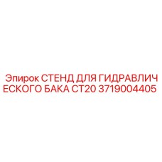 Профессиональный стенд 3719004405 для обслуживания баков CT20 Epiroc