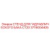 Профессиональный стенд 3719004405 для обслуживания баков CT20 Epiroc