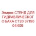 Профессиональный стенд 3719004405 для обслуживания баков CT20 Epiroc