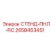 2658453451 СТЕНД-ПНЛ-RC Epiroc