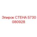 Базовая стеновая панель Epiroc 5730080928