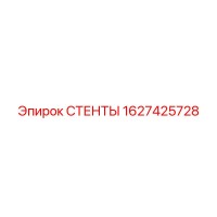 1627425728 СТЕНТЫ Epiroc