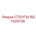 1627425728 СТЕНТЫ Epiroc