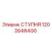 Деталь СТУПНЯ 1202648400 производства Epiroc для ремонта бурового оборудования