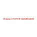 1202862400 СТУПНЯ Epiroc