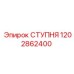1202862400 СТУПНЯ Epiroc