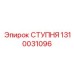1310031096 СТУПНЯ Epiroc