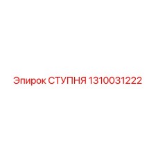 Оригинальная ступня 1310031222 производителя Epiroc