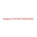 Оригинальная ступня 1310031222 производителя Epiroc