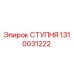 Оригинальная ступня 1310031222 производителя Epiroc