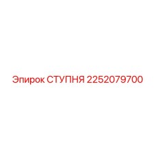 СТУПНЯ Epiroc 2252079700 для техники открытых горных работ