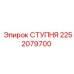 СТУПНЯ Epiroc 2252079700 для техники открытых горных работ