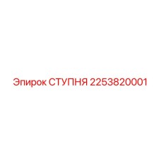 Профессиональная ступня 2253820001 от Epiroc