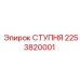 Профессиональная ступня 2253820001 от Epiroc