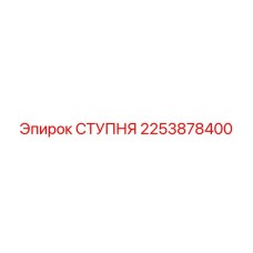 2253878400 СТУПНЯ Epiroc