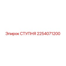 Специализированная ступня Epiroc 2254071200
