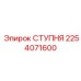 Высокоточная ступня с цифровым мониторингом 2254071600