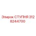Оригинальная ступня Epiroc 3128244700 с антикоррозийным покрытием