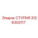 Усиленная ступень 3128302117 для тяжелых буровых установок