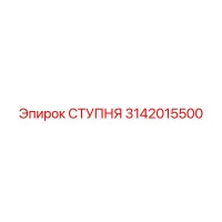 3142015500 СТУПНЯ Epiroc
