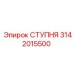 Модернизированная ступень 3142015500 с дренажной системой