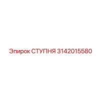 3142015580 СТУПНЯ Epiroc