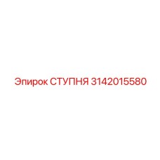 Премиальная ступень 3142015580 с магнитными креплениями