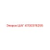 4700376255 ШАГ Epiroc