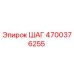 4700376255 ШАГ Epiroc