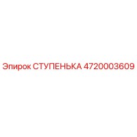 4720003609 СТУПЕНЬКА Epiroc