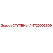 4720003609 СТУПЕНЬКА Epiroc