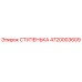 4720003609 СТУПЕНЬКА Epiroc