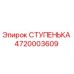 4720003609 СТУПЕНЬКА Epiroc