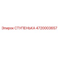 4720003657 СТУПЕНЬКА Epiroc