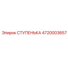 4720003657 СТУПЕНЬКА Epiroc